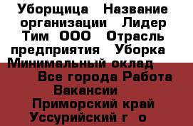 Уборщица › Название организации ­ Лидер Тим, ООО › Отрасль предприятия ­ Уборка › Минимальный оклад ­ 12 000 - Все города Работа » Вакансии   . Приморский край,Уссурийский г. о. 